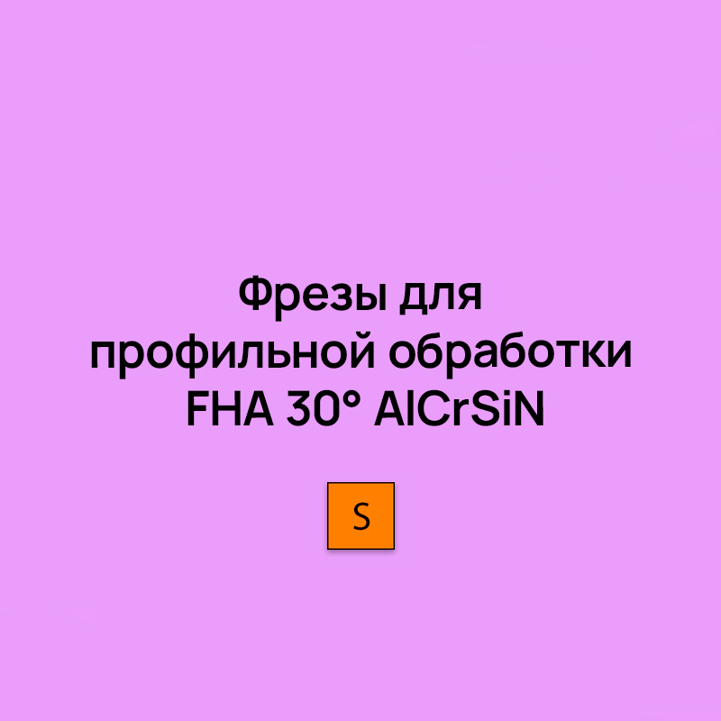 Цельные монолитные фрезы для профильной обработки FHA 30° AlCrSiN