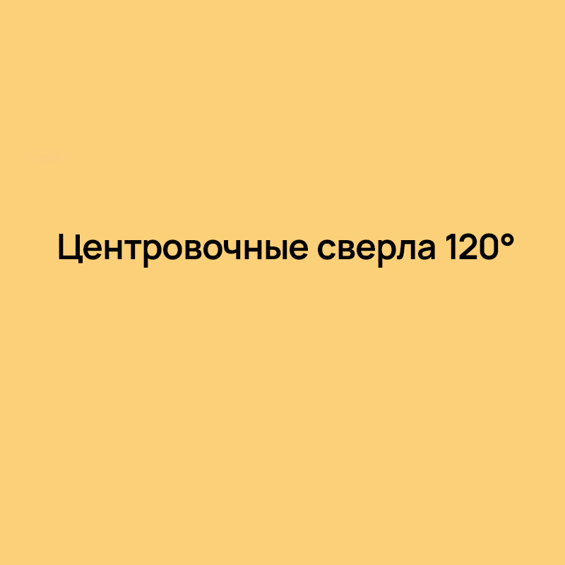 Центровочные сверла 120°