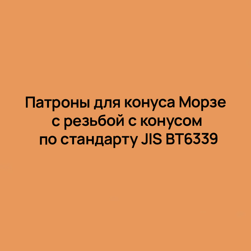 Патроны для конуса Морзе с резьбой с конусом по стандарту JIS BT6339