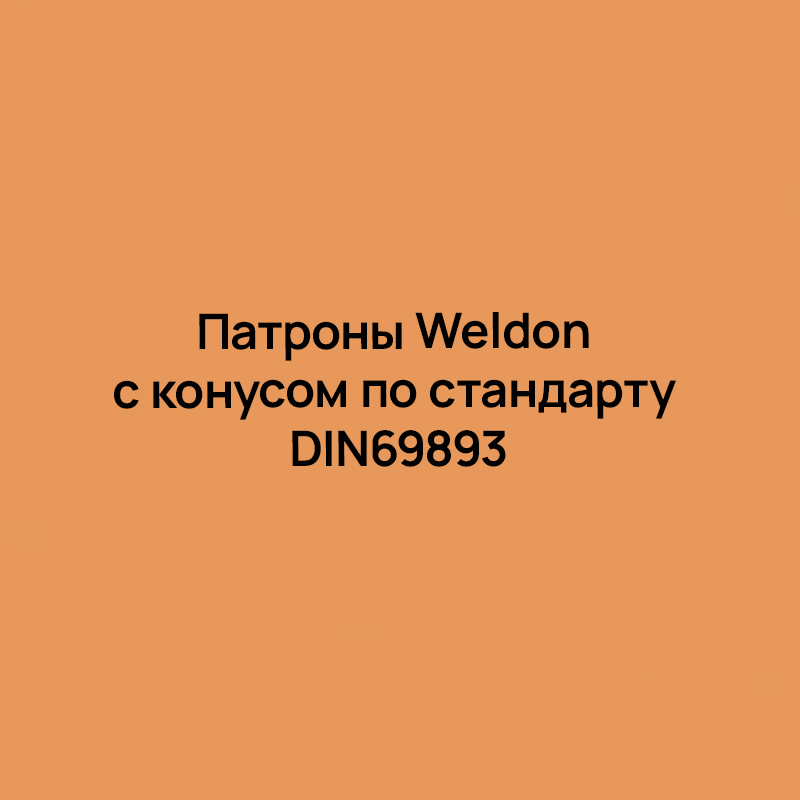 Патроны Weldon с конусом по стандарту DIN69893