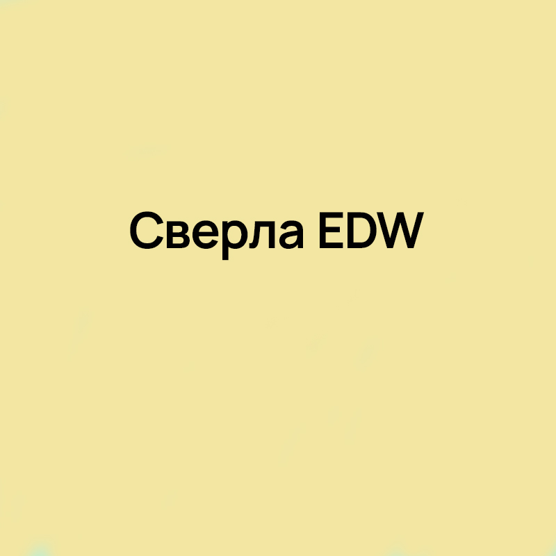 Сверла EDW со сменными пластинами