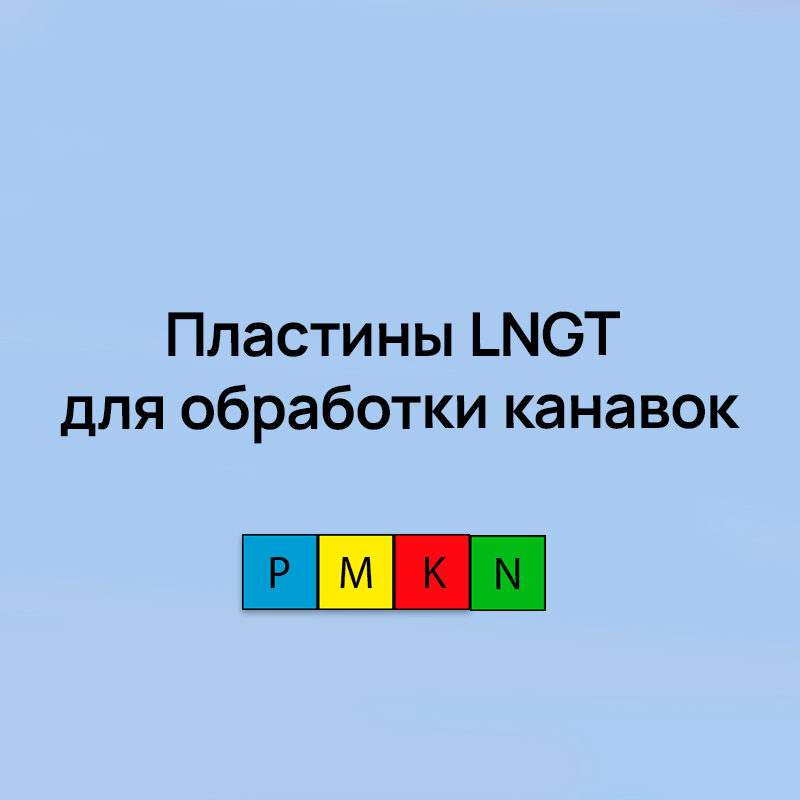 Пластины LNGT для обработки канавок