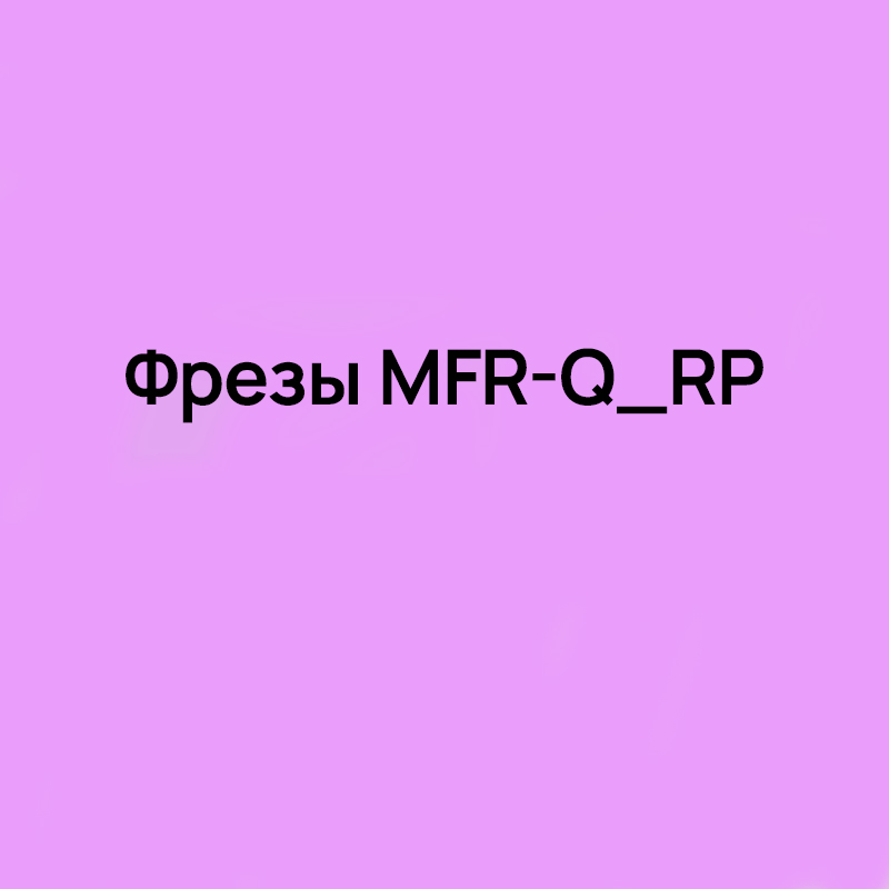 Фрезы MFR-Q RP для торцевой и профильной обработки