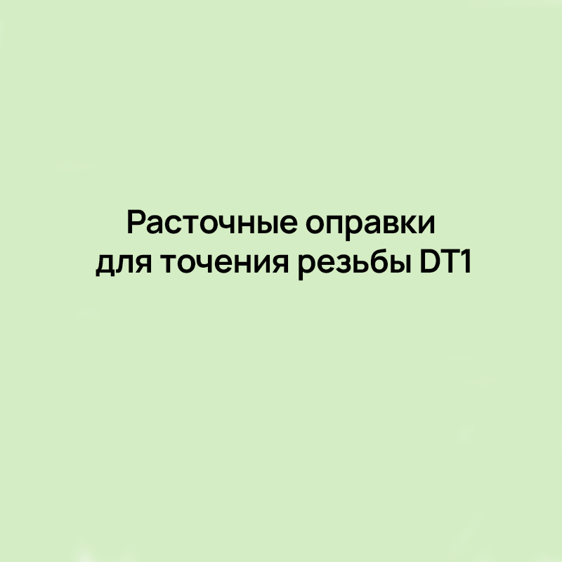 Расточные оправки для точения резьбы DT1