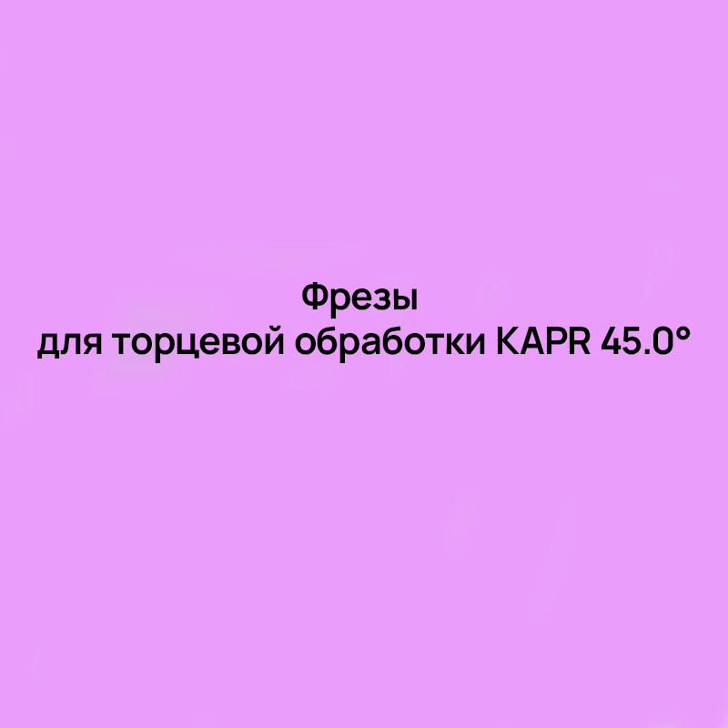 Фрезы для торцевой обработки KAPR 45.0°