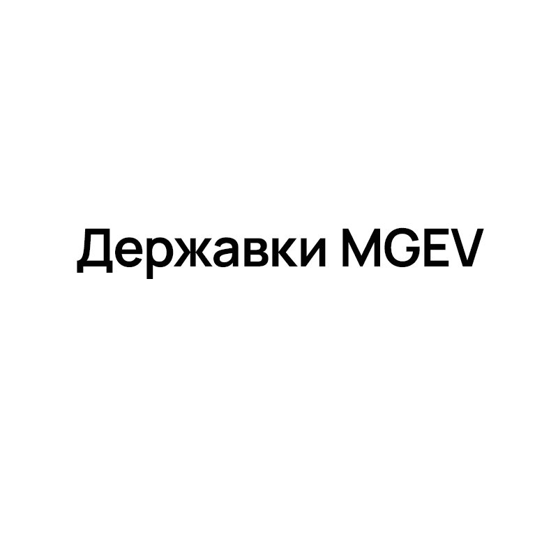 Державки MGEV для отрезки и обработки канавок