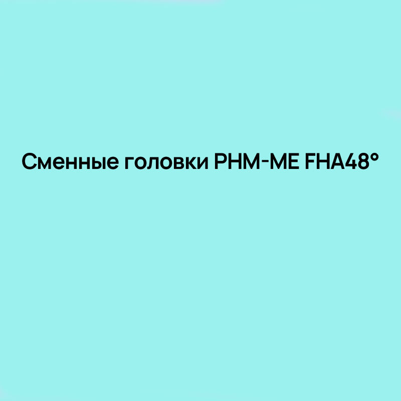 Сменные головки PHM-ME общего назначения FHA48° TiAlN