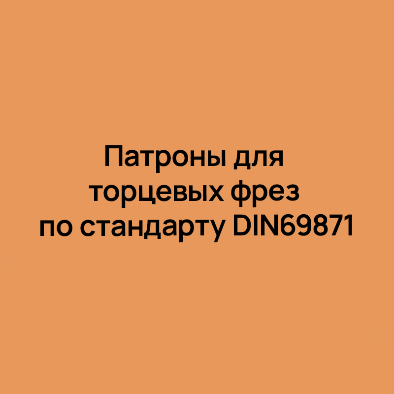 Патроны для торцевых фрез по стандарту DIN69871