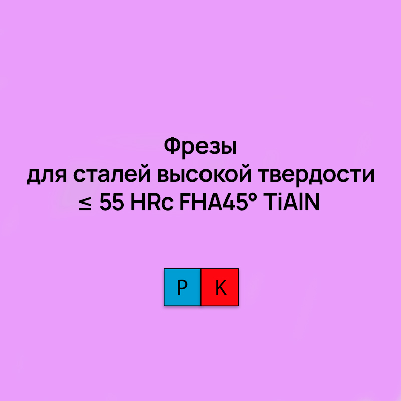 Цельные монолитные фрезы для обработки сталей ≤ 55 HRc FHA45° TiAlN