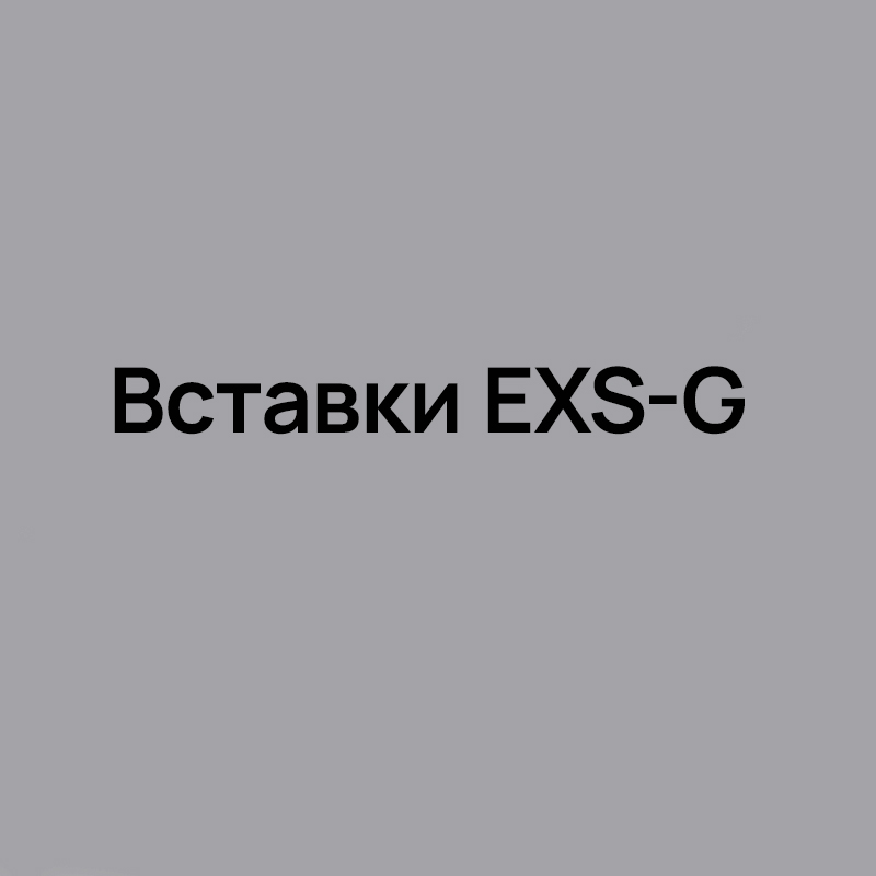 Вставки EXS-G для точения канавок