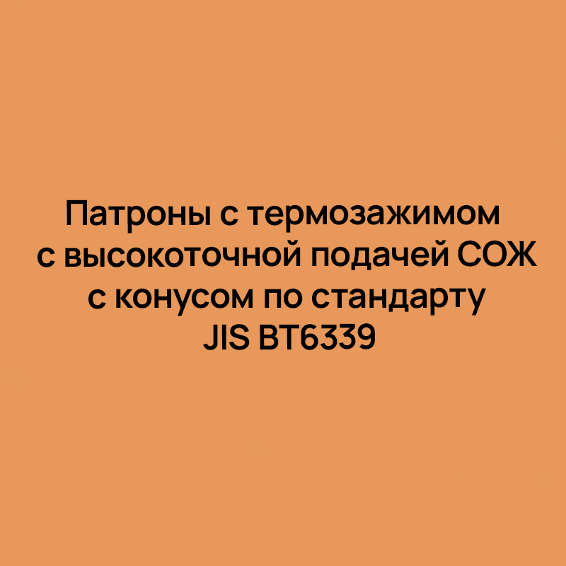 Патроны с термозажимом с высокоточной подачей СОЖ с конусом по стандарту JIS BT6339
