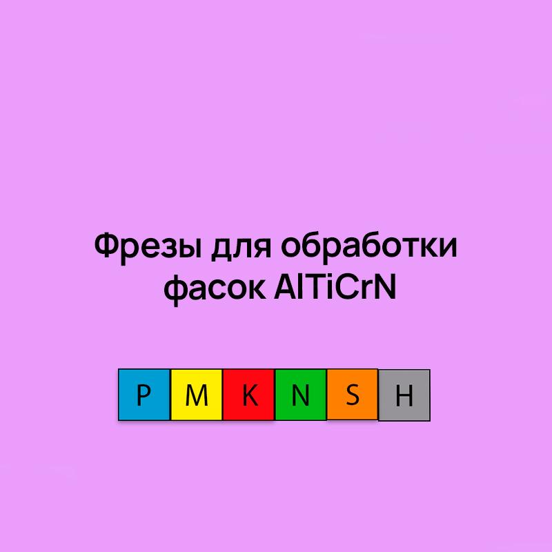 Цельные монолитные фрезы для обработки фасок AlTiCrN