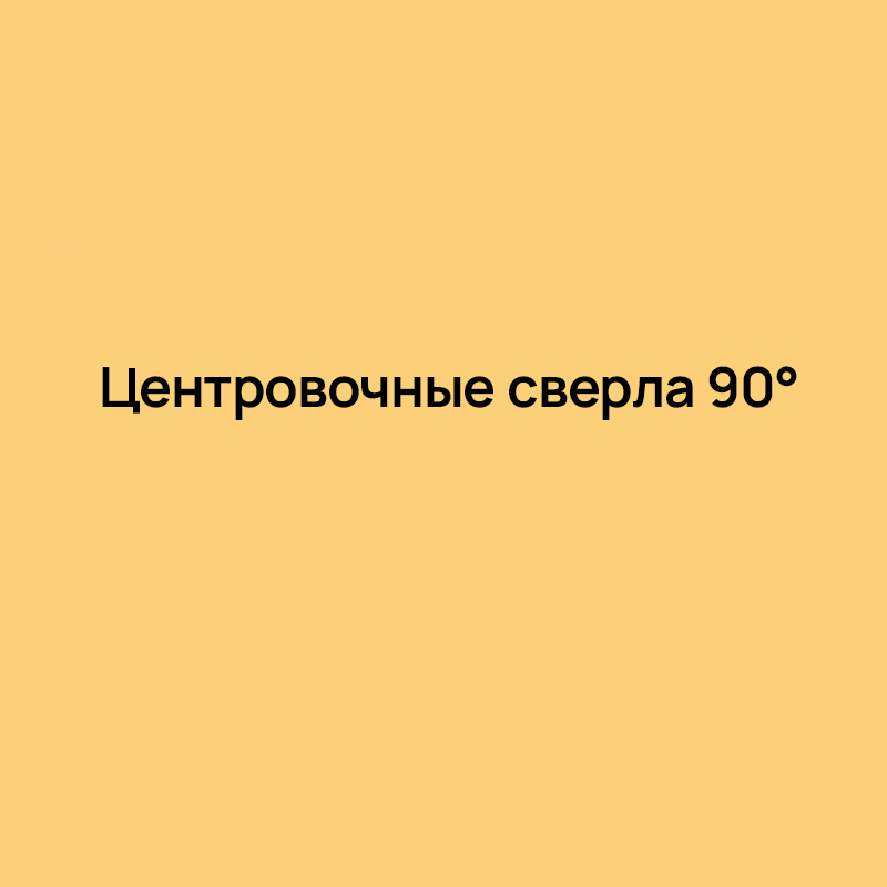 Центровочные сверла 90°