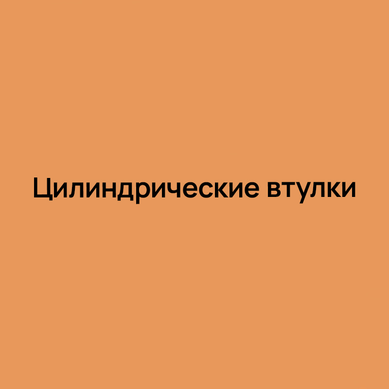 Цилиндрические втулки