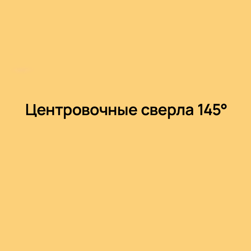 Центровочные сверла 145°