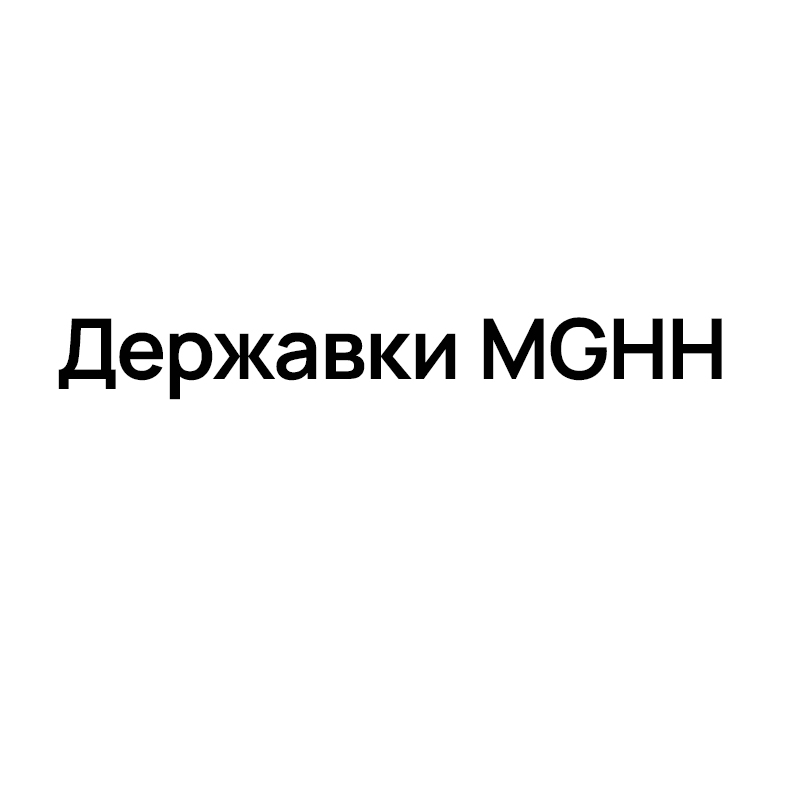 Державки MGHH для отрезки и обработки канавок