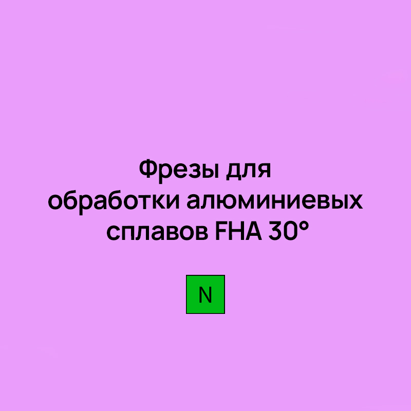 Фрезы для обработки алюминиевых сплавов FHA 30°
