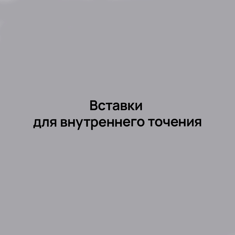 Вставки для внутреннего точения