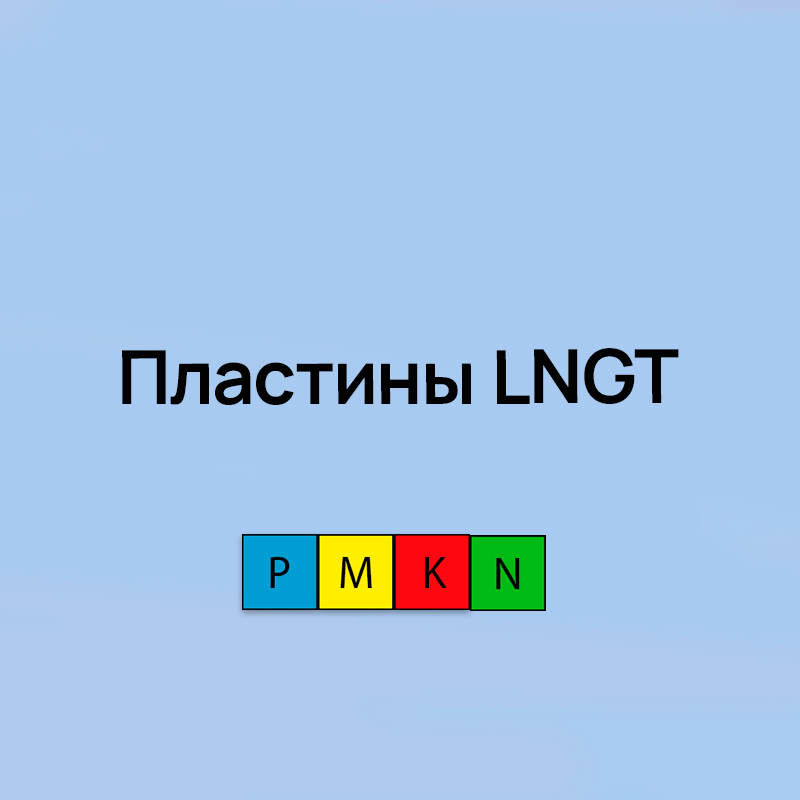 Пластины LNGT для отрезки