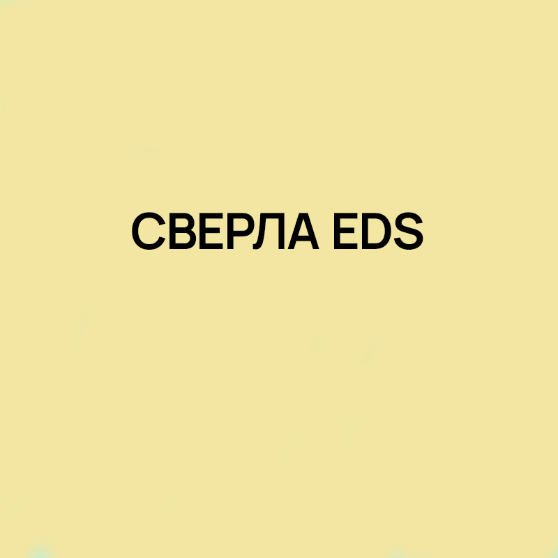 Сверла EDS со сменными пластинами