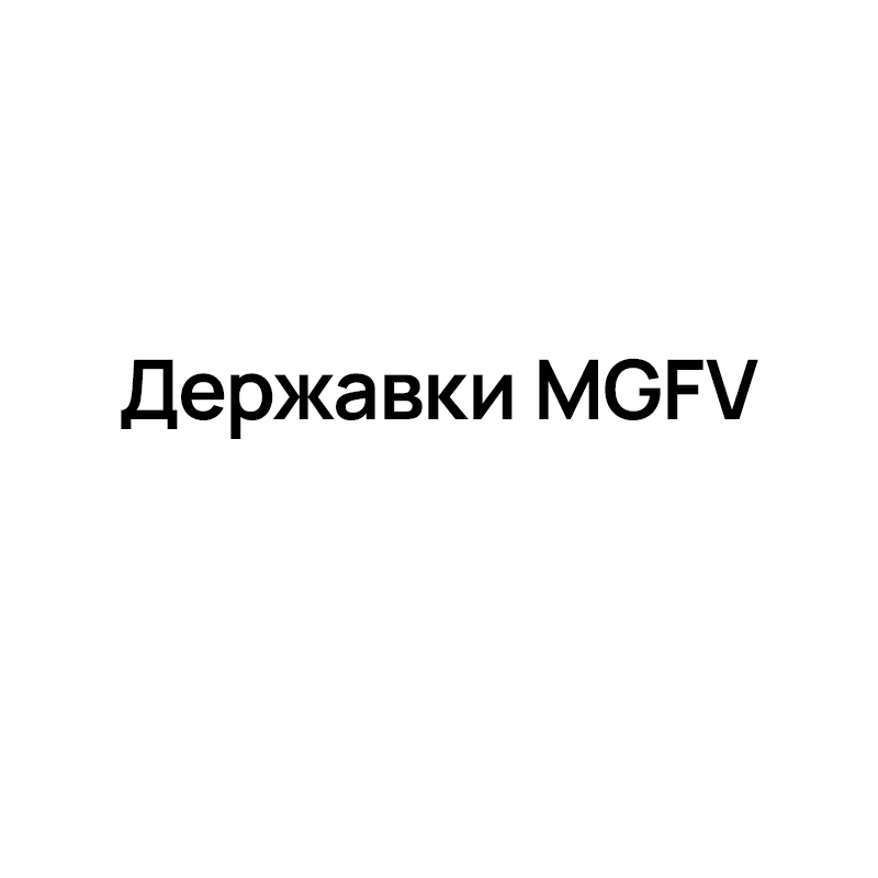 Державки MGFV для отрезки и обработки канавок