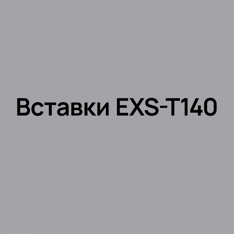Вставки EXS-T140 для обработки фасок