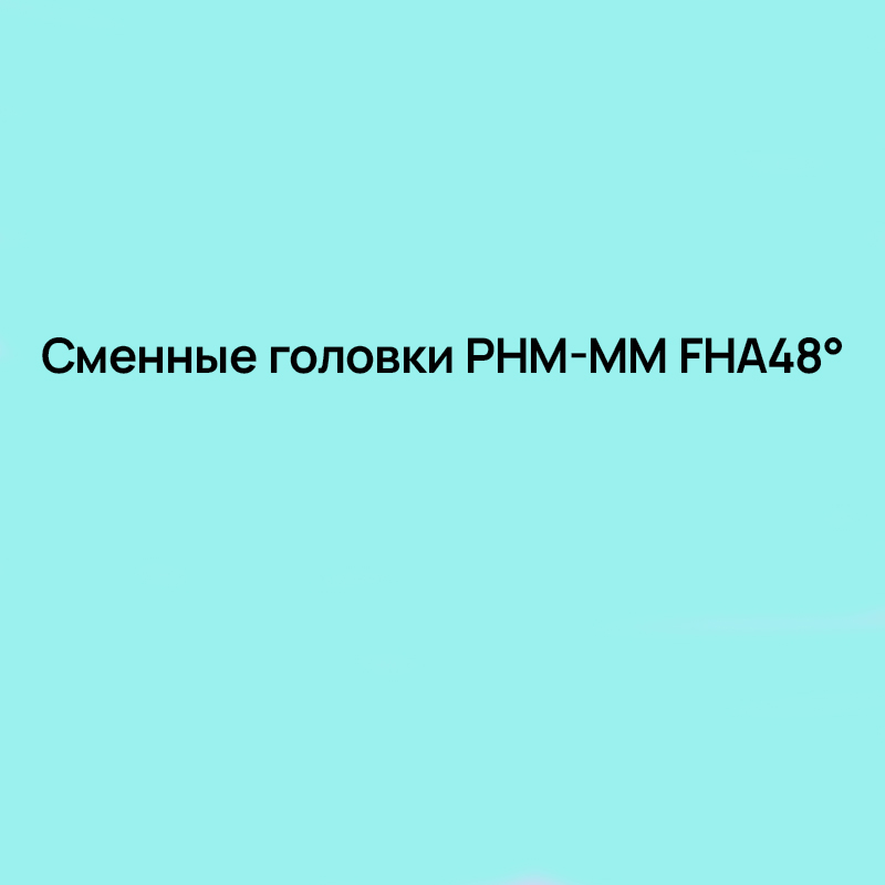Сменные головки PHM-MM общего назначения FHA48° TiAlN