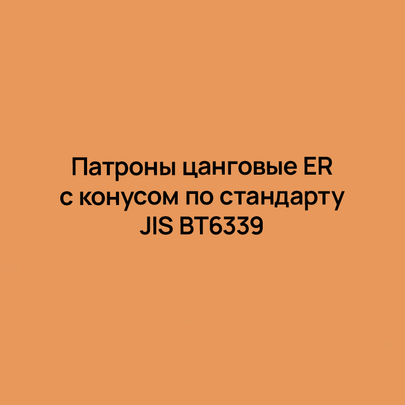 Патроны цанговые ER с конусом по стандарту JIS BT6339