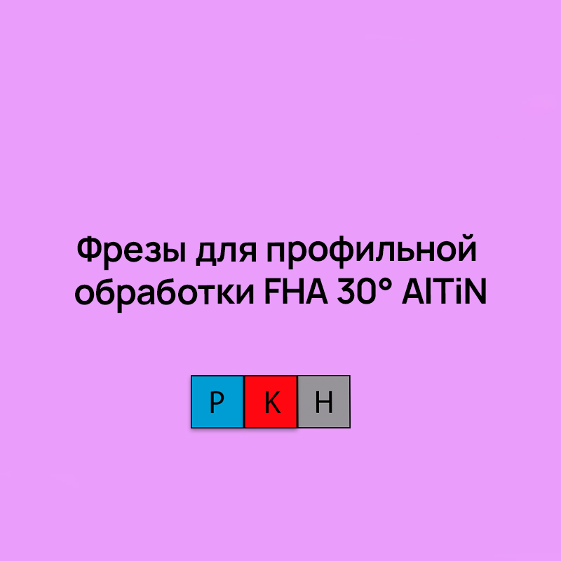 Цельные монолитные фрезы для профильной обработки FHA 30° AlTiN