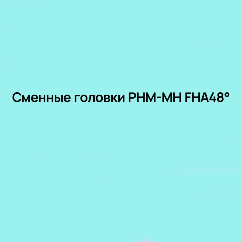 Сменные головки PHM-MH общего назначения FHA48° TiAlN