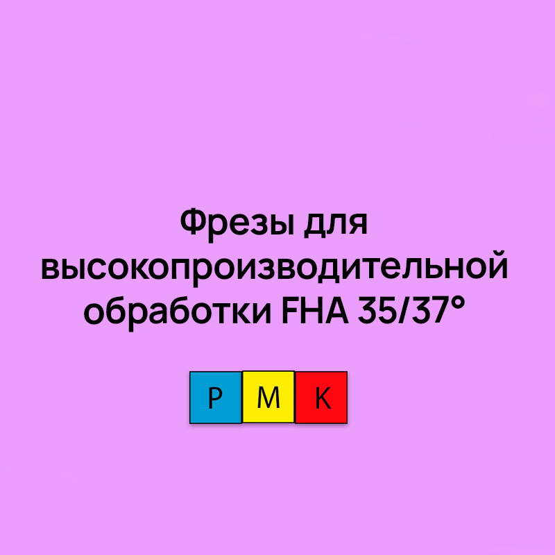 Цельные монолитные фрезы для высокопроизводительной обработки FHA 35/37° AlCrSiN