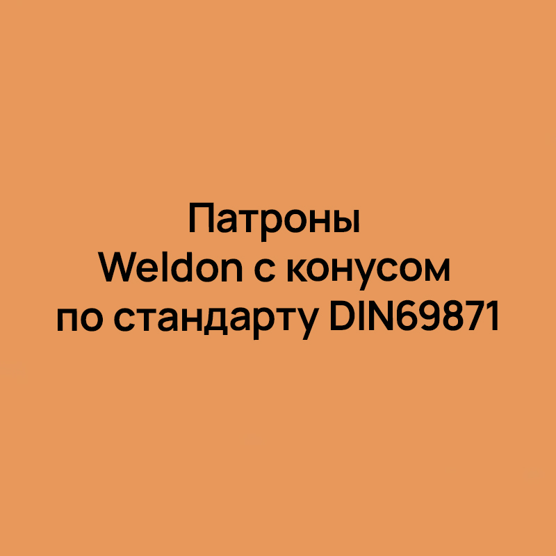 Патроны Weldon с конусом по стандарту DIN69871