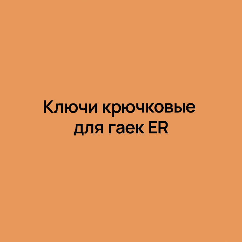 Ключи крючковые для гаек ER