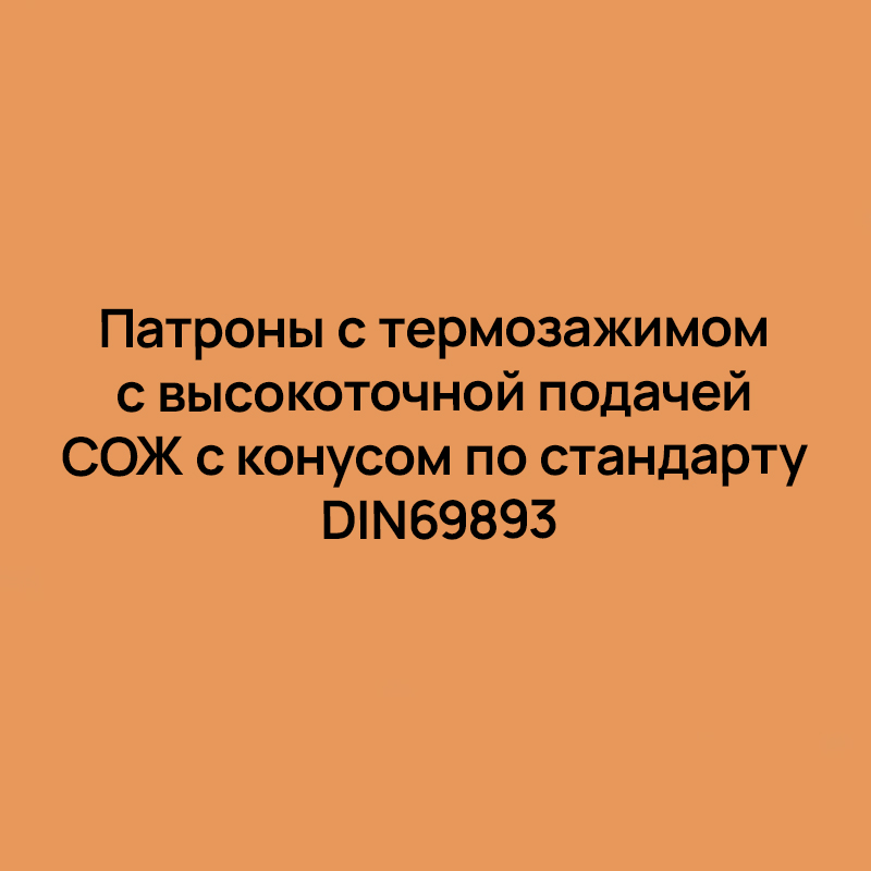 Патроны с термозажимом с высокоточной подачей СОЖ с конусом по стандарту DIN69893