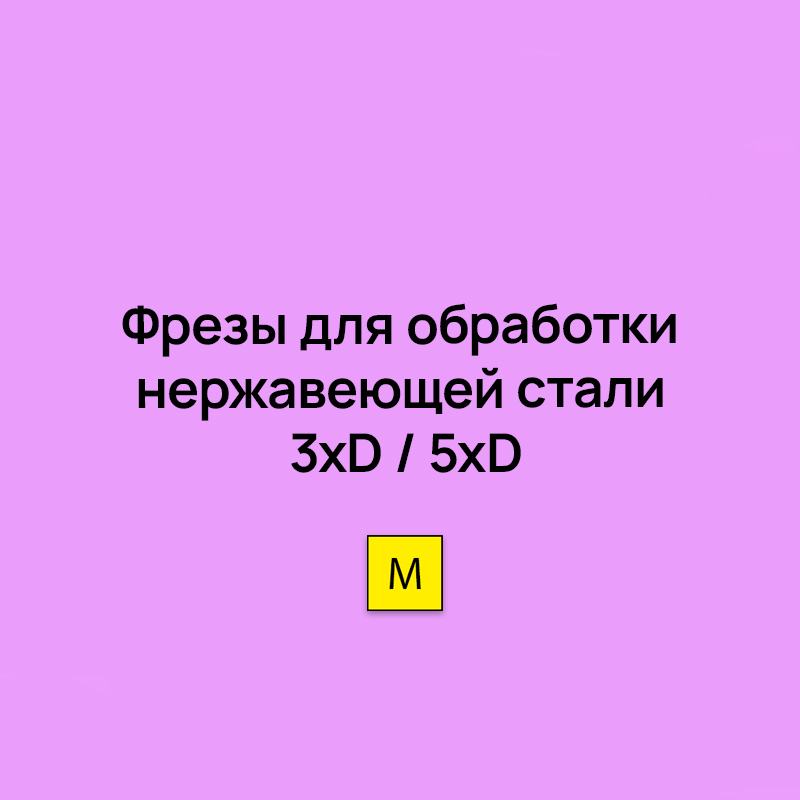 Фрезы для обработки нержавеющей стали 3xD / 5xD внутренний подвод сож