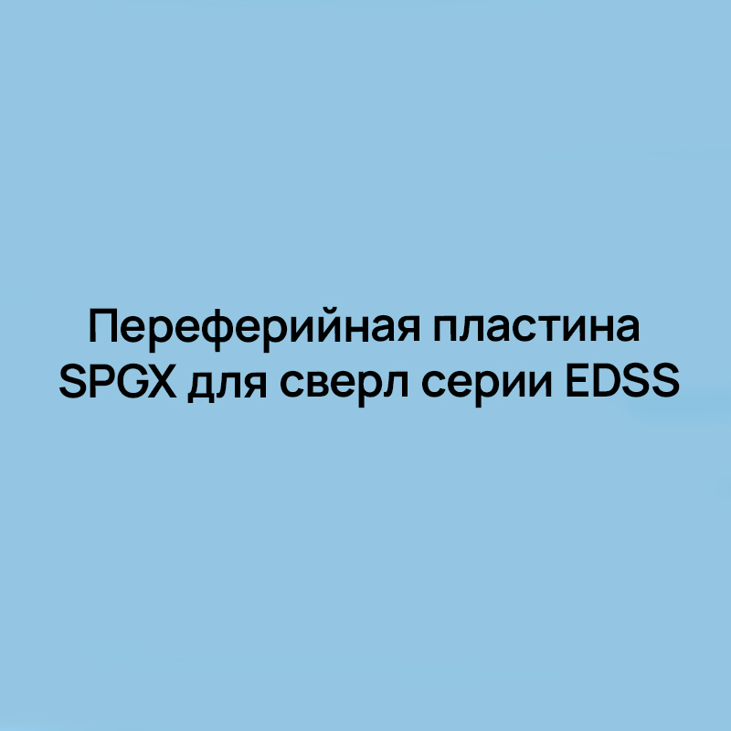 Переферийная пластина SPGX для сверл серии EDSS