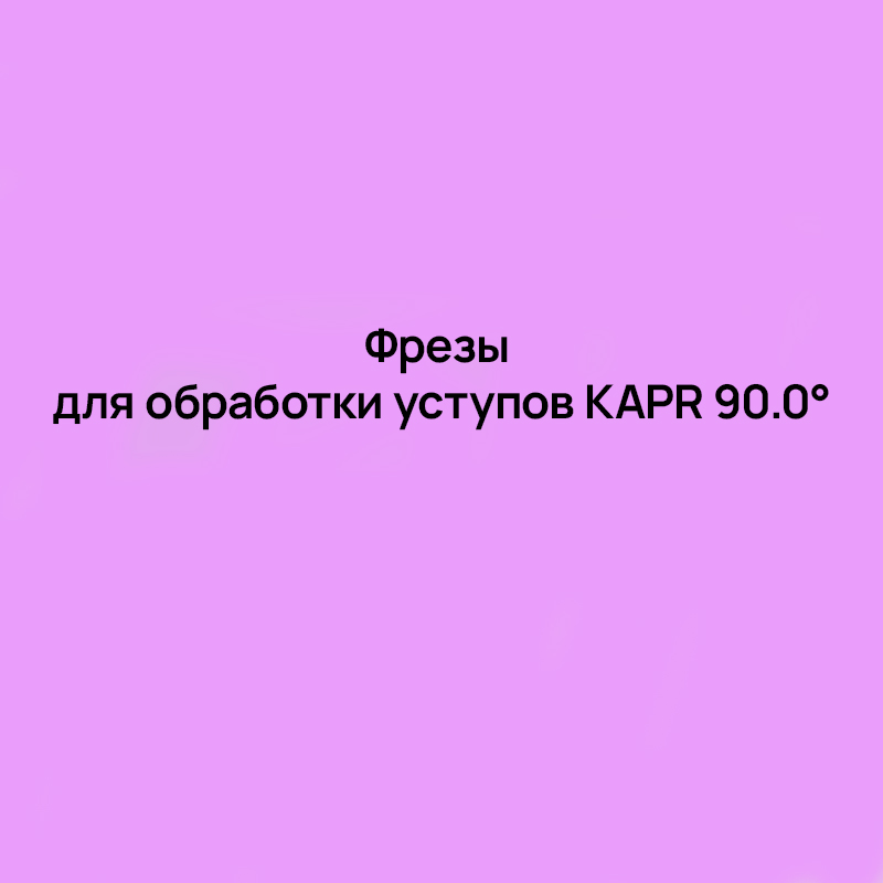 Фрезы для обработки уступов KAPR 90.0°