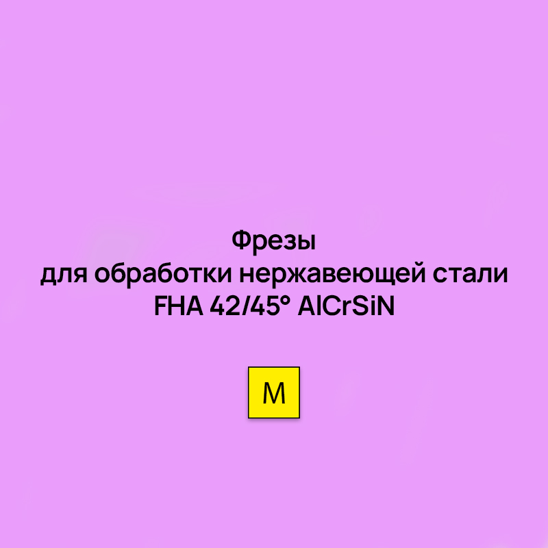 Цельные монолитные фрезы для обработки нержавеющей стали FHA 42/45° AlCrSiN