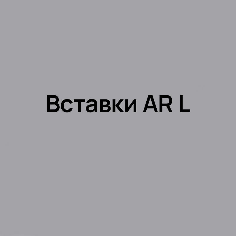 Вставки AR L для точения торцевых канавок