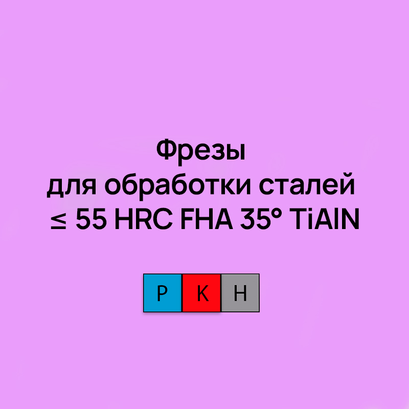 Фрезы для обработки сталей ≤ 55 HRC FHA 35° TiAlN