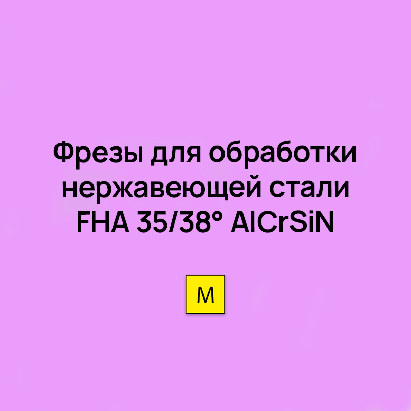 Цельные монолитные фрезы для обработки нержавеющей стали FHA 35/38° AlCrSiN