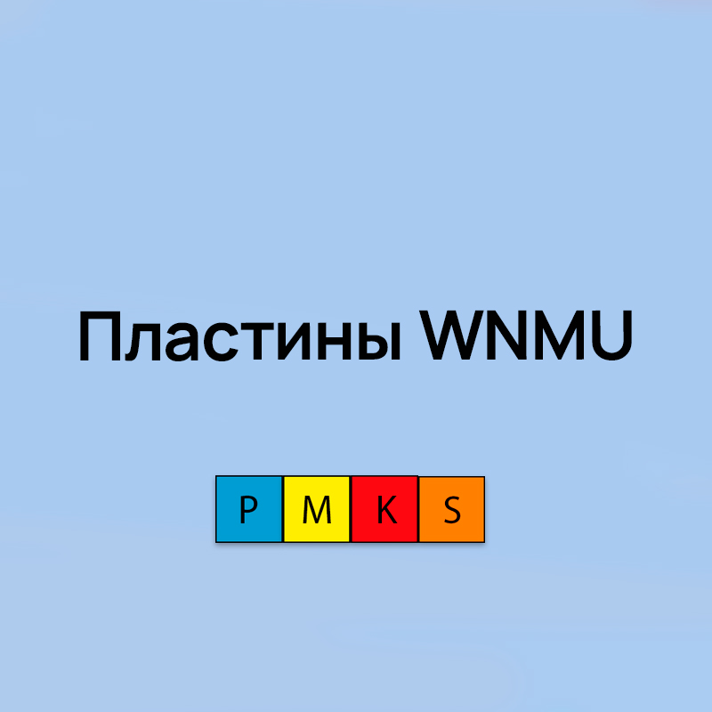 Пластины WNMU для фрезерования на высоких подачах