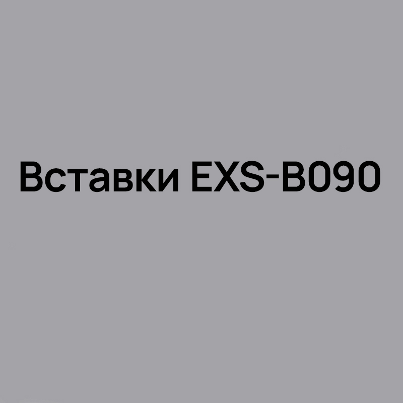 Вставки EXS-B090 для обратного растачивания