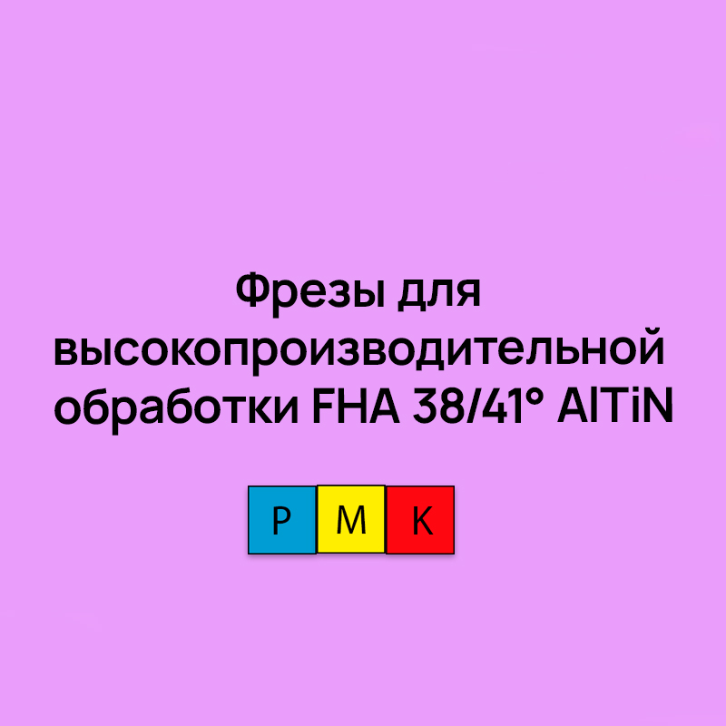Цельные монолитные фрезы для высокопроизводительной обработки FHA 38/41° AlTiN