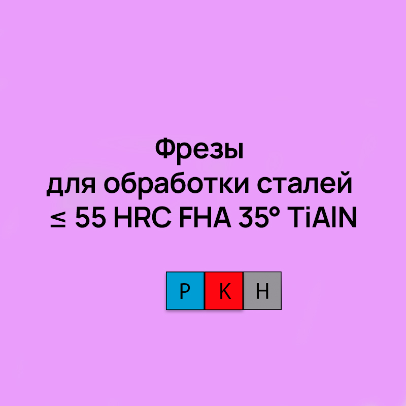 Фрезы для обработки сталей ≤ 55 HRC FHA 35° TiAlN