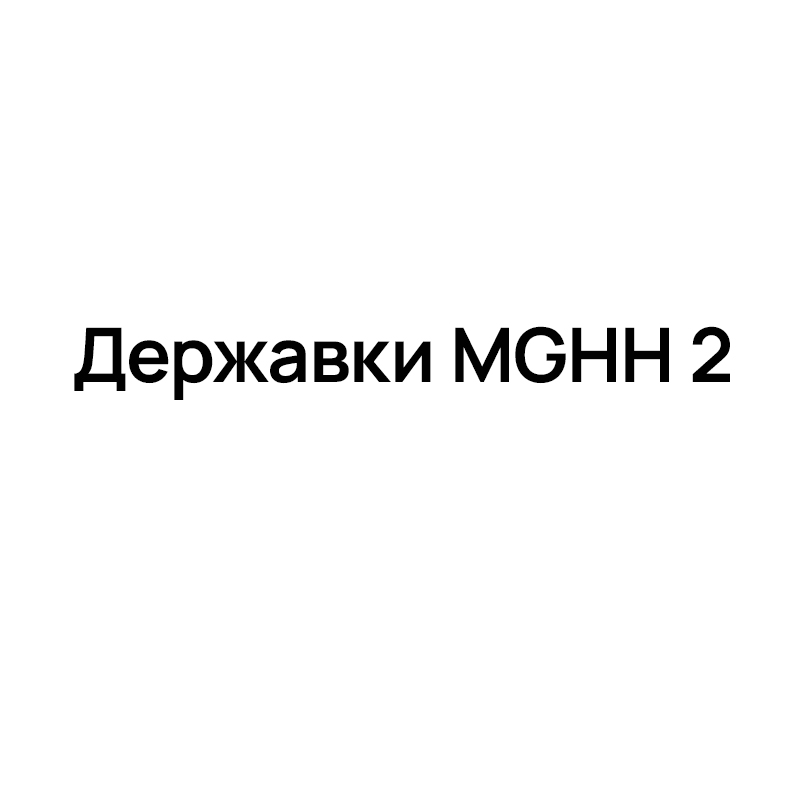 Державки MGHH 2 для отрезки и обработки канавок