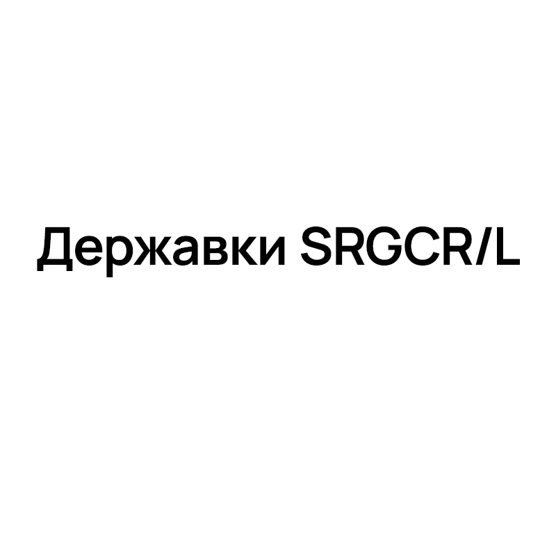 Державки SRGCR/L для точения наружная обработка