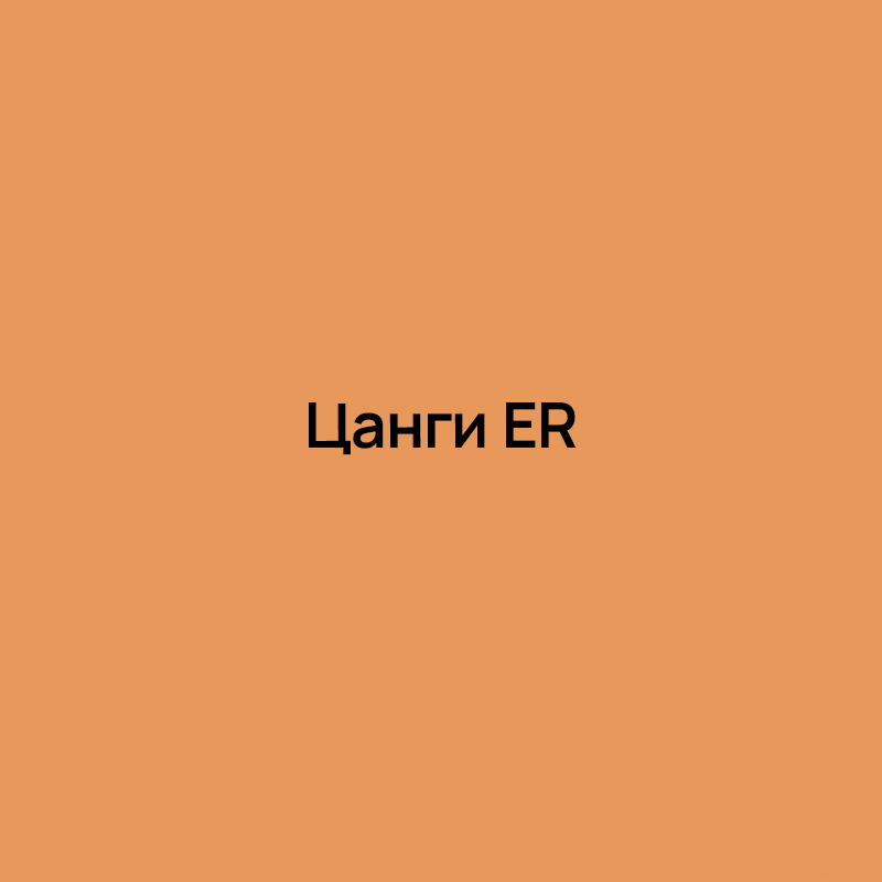 Цанги ER