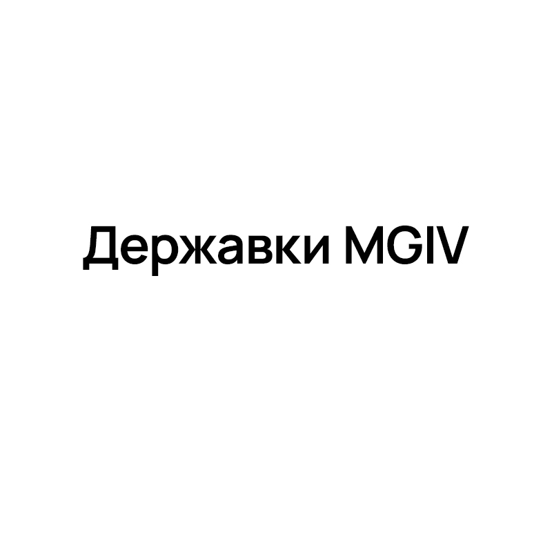 Державки MGIV для внутреннего точения