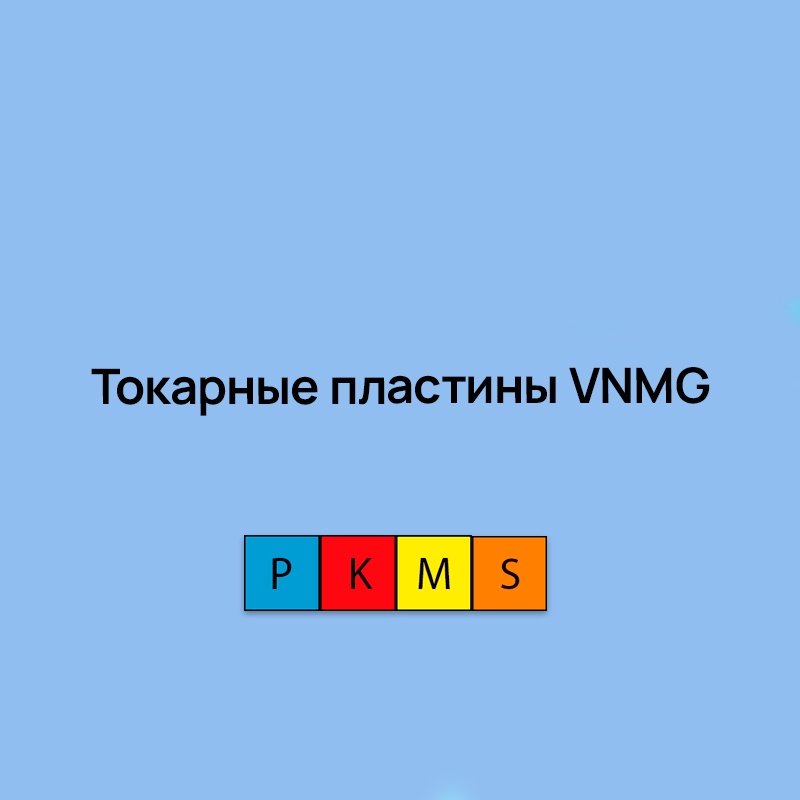 Токарные пластины VNMG